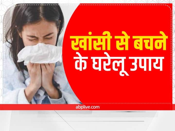 cough home remedies for cough diy tips to treat cough at home Home Remedies For Cough: खांसते-खांसते न थकान होगी न सांस फूलेगी, अपनाएं खांसी से बचने के ये घरेलू उपाय