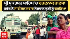 Mukatsar sahib 'ਚ ਦਰਦਨਾਕ ਹਾਦਸਾ, truck ਨੇ ਸਾਈਕਲ ਸਵਾਰ ਨੌਜਵਾਨ ਕੁੜੀ ਨੂੰ ਦਰੜਿਆ