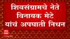 Vinayak Mete : विनायक मेटे यांच्या गाडीला अपघात, Eknath Shinde रुग्णालयाकडे रवाना