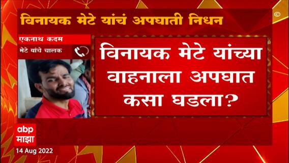 Vinayak Mete Driver : मेटे यांच्या गाडीचा चालक एकनाथ कदम यांच्यासोबत एक्सक्लुझिव्ह बातचीत
