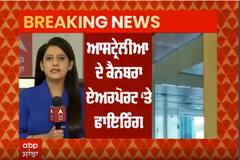 Australia News: ਆਸਟ੍ਰੇਲੀਆ ਦੇ ਕੈਨਬਰਾ ਹਵਾਈ ਅੱਡੇ 'ਤੇ ਗੋਲੀਬਾਰੀ ਮਗਰੋਂ ਮਚੀ ਹਫੜਾ-ਦਫੜੀ, ਮੌਕੇ 'ਤੋਂ ਇਕ ਵਿਅਕਤੀ ਗ੍ਰਿਫਤਾਰ