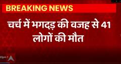 मिस्त्र के शहर गीजा में एक चर्च में प्रार्थना सभा के दौरान लगी आग, 41 लोगों की मौत