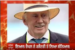 Ian Chappell ਨੇ ਕਮੈਂਟਰੀ ਤੋਂ ਲਿਆ ਸੰਨਿਆਸ