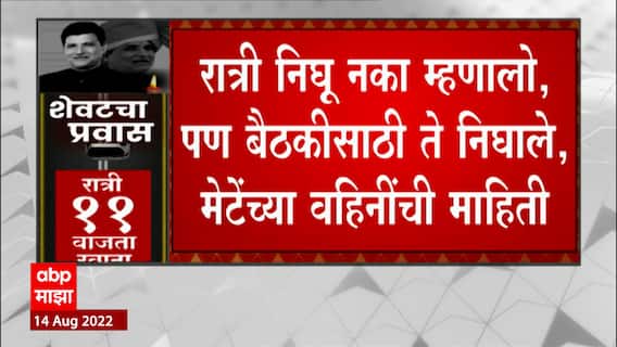 Vinayak Mete Family Reaction : रात्री निघू नका म्हणालो, पण बैठकीसाठी ते निघाले- मेटेंच्या वहिनी