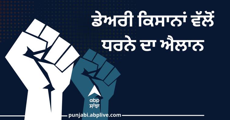 Dairy farmers will protest against Punjab government, announced Dharna on August 24 ਡੇਅਰੀ ਕਿਸਾਨ ਮੁੜ ਖੋਲ੍ਹਣਗੇ ਪੰਜਾਬ ਸਰਕਾਰ ਖਿਲਾਫ ਮੋਰਚਾ, 24 ਅਗਸਤ ਨੂੰ ਧਰਨਾ ਦੇਣ  ਦਾ ਐਲਾਨ