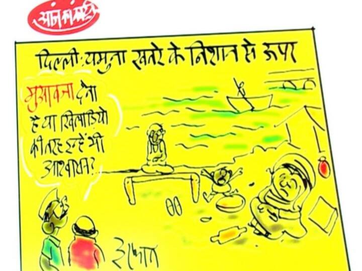 Yamuna in Delhi is above the danger mark, is it to be compensated or assured like the players? Yamuna in Delhi is above the danger mark, is it to be compensated or assured like the players?