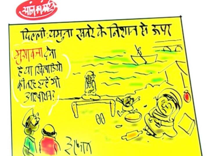 Irfan Ka Cartoon on delhi flood like situation Cartoonist Irfan took a jibe like this Irfan Ka Cartoon: दिल्ली में यमुना खतरे के निशान से ऊपर, मुआवजा देना है या खिलाड़ियों की तरह इन्हें भी आश्वासन?