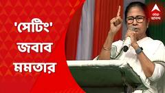 Mamata Banerjee: সেটিং করতে যাইনি, বৈঠকে দিল্লি গিয়েছিলাম: মমতা । Bangla News