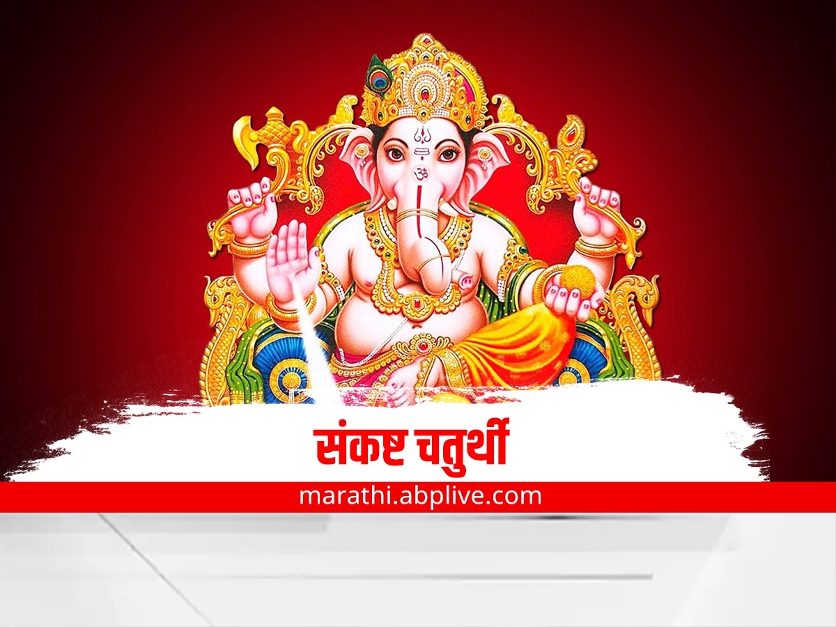 Sankashti Chaturthi 2022 Know Puja Tithe And Importance Of The Day ...