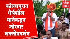 Dhairyasheel Mane Kolhapur : तिरंगा रॅलीतून बंडखोर खासदार धैर्यशील मानेंकडून जोरदार शक्तीप्रदर्शन!
