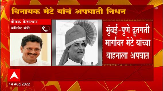 Deepak Kesarkar on Vinayak Mete : मराठा समाजाच्या बैठकीआधी त्यांचं निधन होणं दुर्दैवी