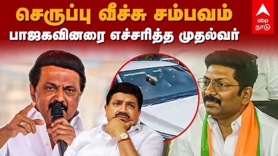 MK Stalin : செருப்பு வீச்சு சம்பவம் பாஜகவினரை எச்சரித்த முதல்வர்