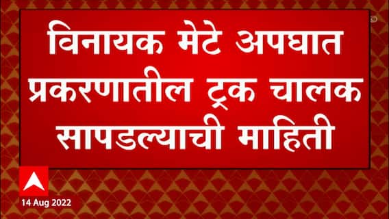 Vinayak Mete Car Accident Truck Driver Update : अपघात प्रकरणातील ट्रक चालक सापडल्याची माहिती