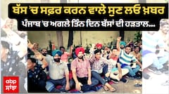 Punjab Bus Strike : ਬੱਸ 'ਚ ਸਫ਼ਰ ਕਰਨ ਵਾਲੇ ਸੁਣ ਲਓ ਖ਼ਬਰ,ਪੰਜਾਬ 'ਚ ਅਗਲੇ ਤਿੰਨ ਦਿਨ ਬੱਸਾਂ ਦੀ ਹੜਤਾਲ