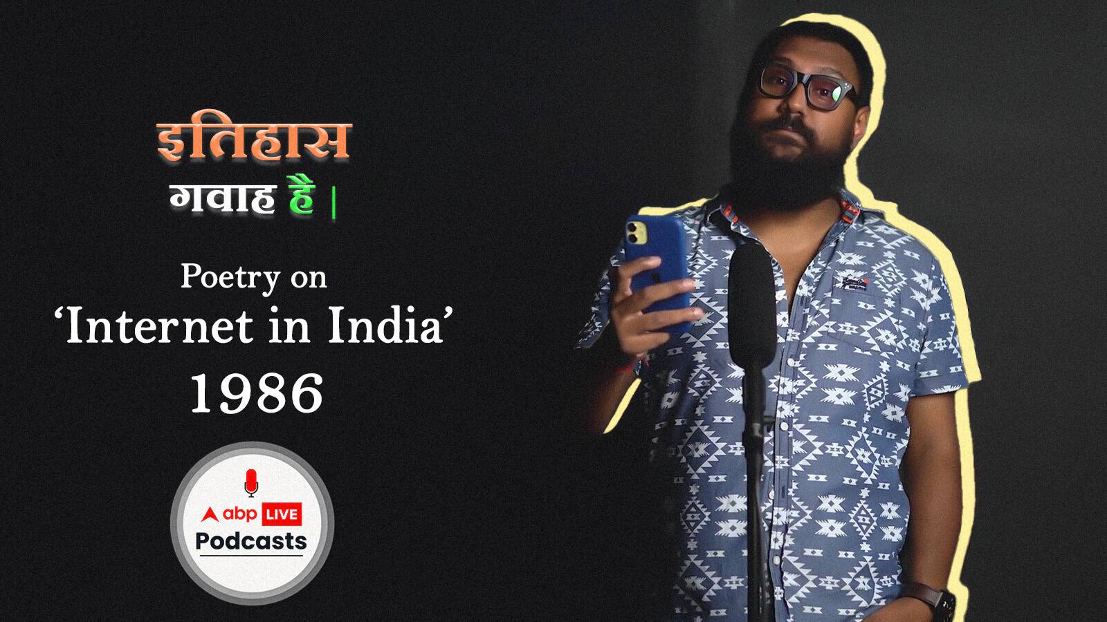 इतिहास गवाह है: भारत में इंटरनेट का परिचय: स्वतंत्रता दिवस 2022 पॉडकास्ट