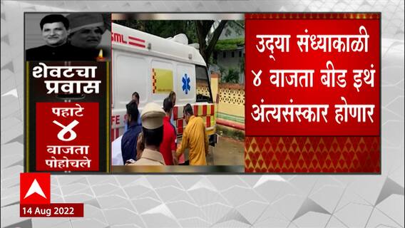 Vinayak Mete Last Rites : विनायक मेटेंच्या पार्थिवावर उद्या संध्याकाळी 4 वाजता होणार अंत्यसंस्कार
