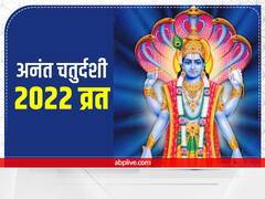 Anant Chaturdashi 2022: अनंत चतुर्दशी को यह व्रत कथा पढ़ने से आती है समृद्धि, जानें पूजा मुहूर्त और विधि