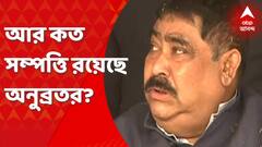 Anubrata Mondal: ৪৫টি সম্পত্তির হদিশ? উল্লেখ সিবিআইয়ের সাপ্লিমেন্টারি চার্জশিটে। Bangla News