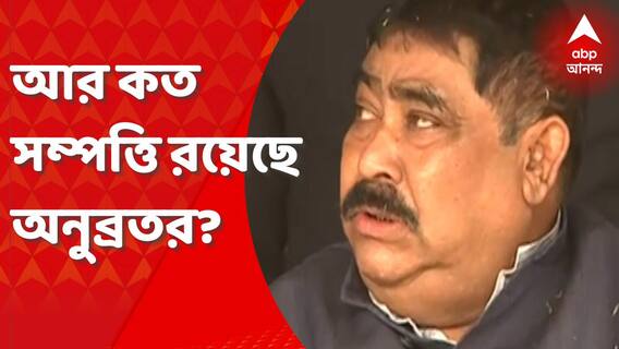 Anubrata Mondal: ৪৫টি সম্পত্তির হদিশ? উল্লেখ সিবিআইয়ের সাপ্লিমেন্টারি চার্জশিটে। Bangla News