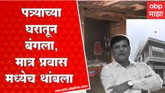 Vinayak Mete Death Beed: पत्र्यात राहणाऱ्या आईसाठी विनायक मेटेंनी बंगला बांधला,प्रवास मध्येच थांबला
