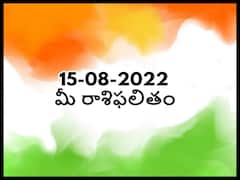 Horoscope Today 15 August 2022: స్వాతంత్ర్య దినోత్సవం ఈ రాశులవారి జీవితంలో రంగులు నింపుతుంది, ఆగస్టు 15 రాశిఫలాలు