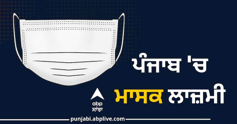 Spike in corona cases, Punjab government issued a new advisory, wearing masks is mandatory again ਵੱਡੀ ਖ਼ਬਰ: ਕੋਰੋਨਾ ਕੇਸਾਂ 'ਚ ਮੁੜ ਵਾਧਾ, ਪੰਜਾਬ ਸਰਕਾਰ ਨੇ ਜਾਰੀ ਕੀਤੀ ਨਵੀਂ ਐਡਵਾਈਜ਼ਰੀ, ਮਾਸਕ ਪਾਉਣ ਫੇਰ ਤੋਂ ਲਾਜ਼ਮੀ