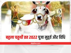 Bahula Chaturthi 2022: गजकेसरी योग में करें बहुला चतुर्थी व्रत पूजा, पूरी होगी हर कामना, जानें शुभ मुहूर्त, पूजा विधि