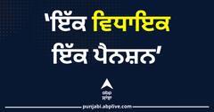 ‘ਇੱਕ ਵਿਧਾਇਕ-ਇੱਕ ਪੈਨਸ਼ਨ’ ਲਾਗੂ ਹੋਣ ਨਾਲ ਤਿੰਨ ਸਾਬਕਾ ਮੁੱਖ ਮੰਤਰੀਆਂ ਸਣੇ ਕਾਂਗਰਸ, ਅਕਾਲੀ ਦਲ ਤੇ ਬੀਜੇਪੀ ਦੇ ਲੀਡਰਾਂ ਨੂੰ ਵੱਡਾ ਝਟਕਾ