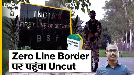 Independence Day Special: India-Pak Zero Border पर पहुंचा Uncut, जानिए क्या होती है Zero Line Border