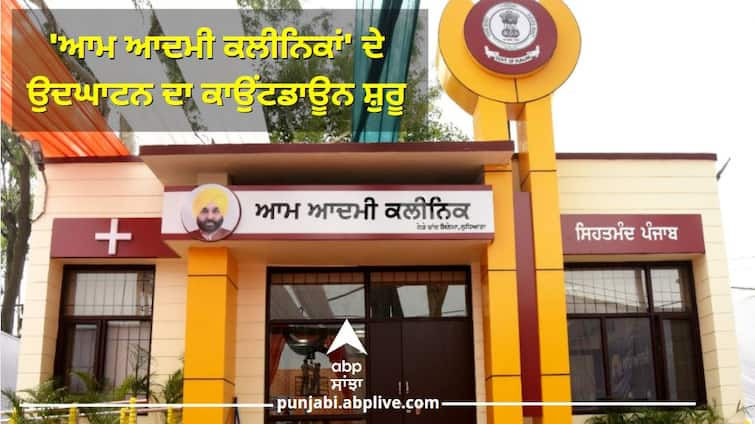 Countdown begins for opening of much awaited 'Aam Aadmi Clinics' on Independence Day ਆਜ਼ਾਦੀ ਦਿਹਾੜੇ ਮੌਕੇ ਖੋਲ੍ਹੇ ਜਾਣ ਵਾਲੇ 'ਆਮ ਆਦਮੀ ਕਲੀਨਿਕਾਂ' ਦੇ ਉਦਘਾਟਨ ਦਾ ਕਾਉਂਟਡਾਊਨ ਸ਼ੁਰੂ