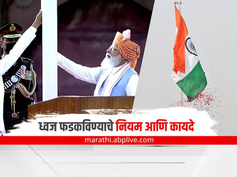 Independence Day 2022 Flag Hoisting Rules And Regulations Marathi News
