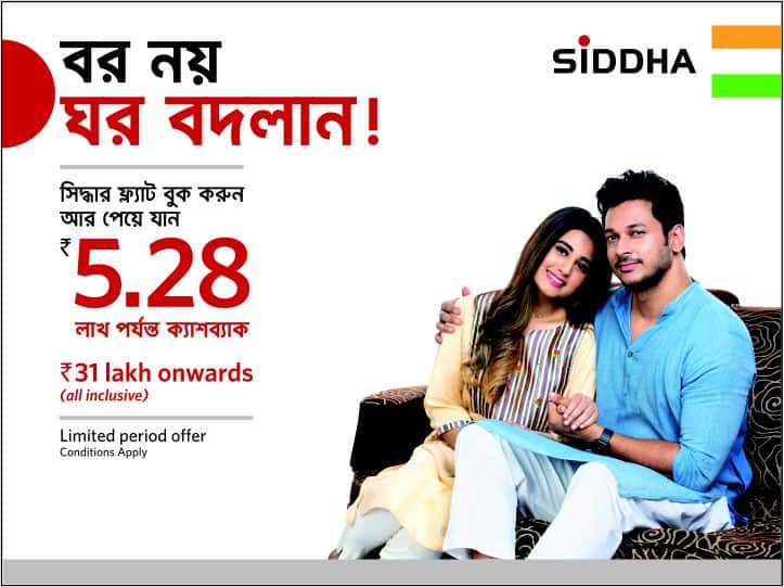 Siddha Group : Get up to 5.28 Lakhs cashback by booking flat or bungalow of Siddha Siddha Group : সিদ্ধার 'বর নয়, ঘর বদলান' অফার : পুরনো বাড়ির সমস্যা থেকে হাঁফ ছেড়ে বাঁচুন