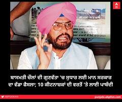 ਬਾਸਮਤੀ ਚੌਲਾਂ ਦੀ ਗੁਣਵੱਤਾ 'ਚ ਸੁਧਾਰ ਲਈ ਮਾਨ ਸਰਕਾਰ ਦਾ ਵੱਡਾ ਫੈਸਲਾ; ਇਨ੍ਹਾਂ 10 ਕੀਟਨਾਸ਼ਕਾਂ ਦੀ ਵਰਤੋਂ 'ਤੇ ਲਾਈ ਪਾਬੰਦੀ 