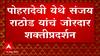 Sanjay Rathod : पोहरादेवी येथे संजय राठोड यांचं जोरदार शक्तीप्रदर्शन