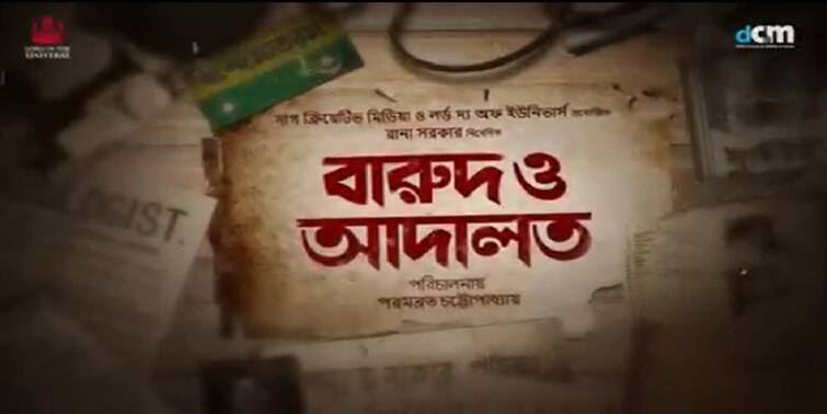 Parambrata Chatterjee directed and Rana Sarkar Presented Barud O Adalat Teaser Out Now Upcoming Bengali Film: পরমব্রত চট্টোপাধ্যায়ের পরিচালনায় 'বারুদ ও আদালত'-এর টিজার প্রকাশ্যে, নিবেদনে রানা সরকার