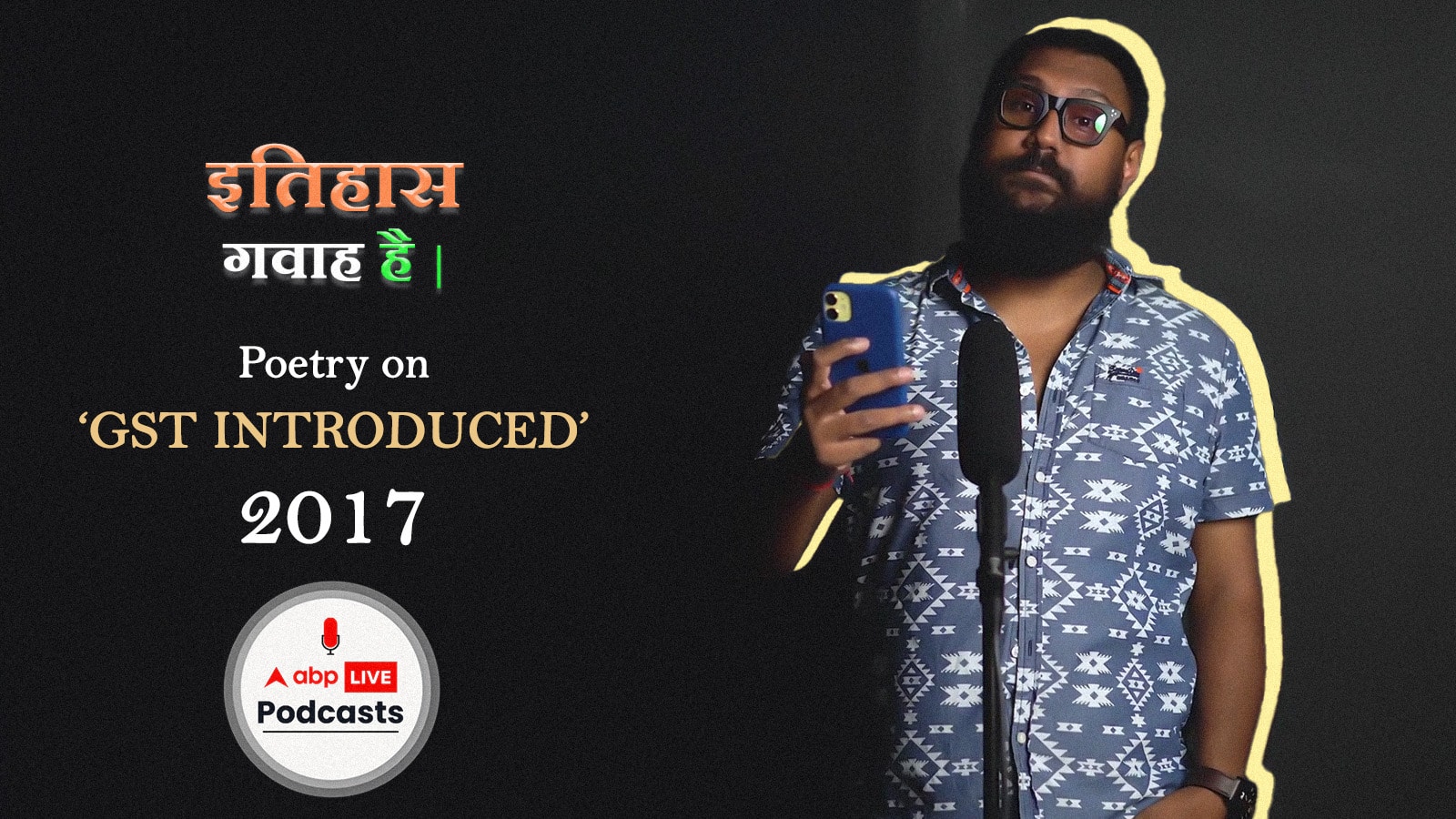 जीएसटी का परिचय पर कविता I स्वतंत्रता दिवस 2022 पॉडकास्ट