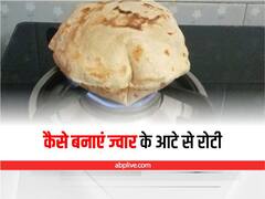 Kitchen Hacks: कैसे बनाएं ज्वार के आटे से रोटी, इस तरीके से एकदम गोल और फूल बनेगी रोटी