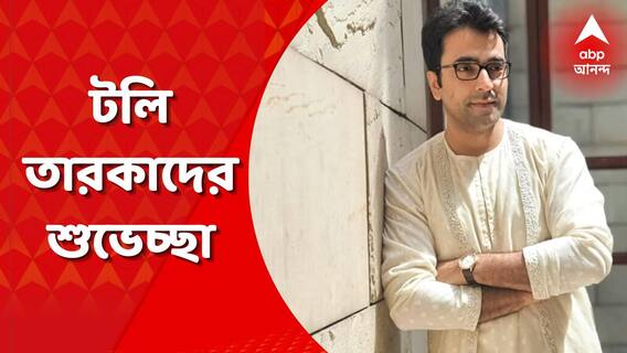 Tollywood: টলি তারকাদের তরফ থেকে স্বাধীনতা দিবসের শুভেচ্ছা