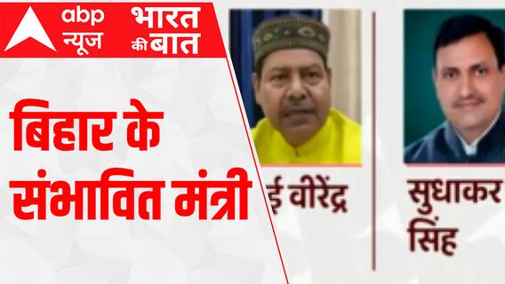 Bihar Cabinet Expansion: Know who all ministers will be included | Bharat Ki Baat