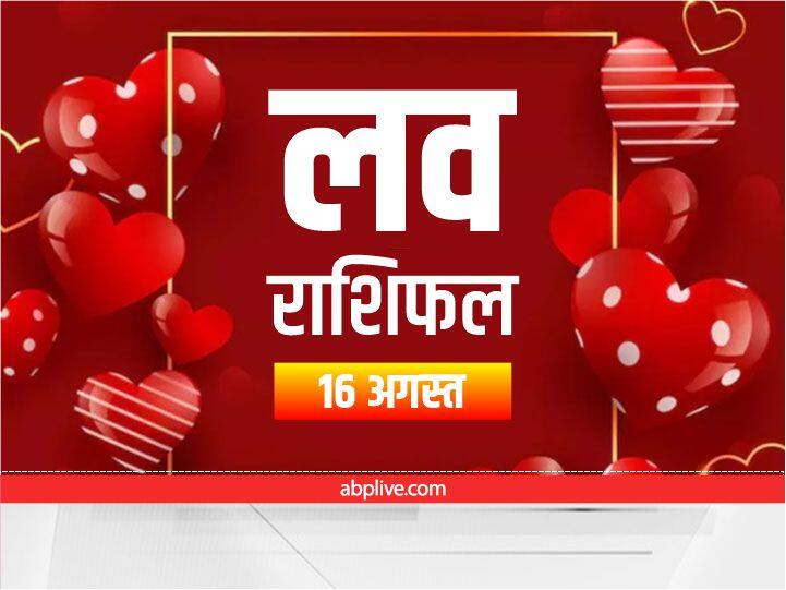 Love Relationship Horoscope for August 16 2022 Rashifal in Hindi All Zodiac Sign Love Horoscope Today: मेष, वृषभ राशि वालों को मिलेगी सफलता, सभी राशियों का जानें आज का लव राशिफल