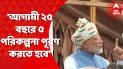 Independence Day 2022: আগামী ২৫ বছরে ৫ পরিকল্পনা আমাদের সংকল্পকে পূরণ করতে হবে : মোদি