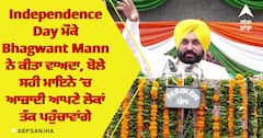 Independence Day ਮੌਕੇ Bhagwant Mann ਨੇ ਕੀਤਾ ਵਾਅਦਾ, ਬੋਲੇ ਸਹੀ ਮਾਇਨੇ ‘ਚ ਆਜ਼ਾਦੀ ਆਪਣੇ ਲੋਕਾਂ ਤੱਕ ਪਹੁੰਚਾਵਾਂਗੇ