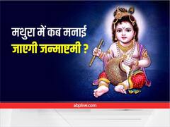 Krishna Janmashtami 2022 Date: जानिए कृष्ण जन्मभूमि मथुरा में किस दिन मनेगी जन्माष्टमी, पूजा विधि और शुभ मुहूर्त