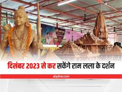 Ram Mandir: दिसंबर 2023 से कर सकेंगे राम लला के दर्शन, मंदिर निर्माण का 40 फीसदी काम हुआ पूरा