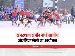 Rajasthan News: राजीव गांधी ग्रामीण ओलंपिक खेलों का होगा आयोजन, ये खेल होंगे शामिल, 16 अगस्त तक बनेंगी टीमें
