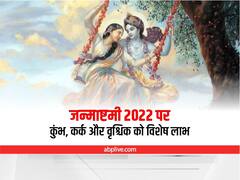 Janmashtami 2022: जन्माष्टमी के दिन कुंभ, कर्क और वृश्चिक राशि पर बरसेगी कान्हा की कृपा, करें ये अचूक उपाय