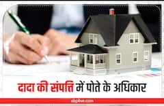 Property Rights: दादा की संपत्ति पर क्या पोते का होता है अधिकार? जानिए कानूनी प्रावधान