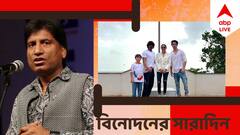 Top Entertainment News Today: রাজু শ্রীবাস্তবকে বিগ বি-র বার্তা, ‘হর ঘর তিরঙ্গা’ প্রচারে শাহরুখ, বিনোদনের সারাদিন