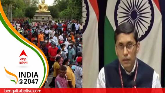 শ্রীলঙ্কার সঙ্কটে সাহায্য ভারতের! আঞ্চলিক কূটনীতিতে কিছু বদলাল কি?