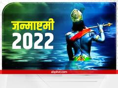 Janmashtami 2022: जन्माष्टमी पर अति दुलर्भ योग बन रहे हैं, धन वृद्धि के लिए इस दिन कर लें ये उपाय